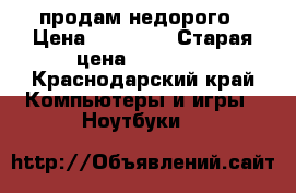 Hp pavilion продам недорого › Цена ­ 12 000 › Старая цена ­ 30 000 - Краснодарский край Компьютеры и игры » Ноутбуки   